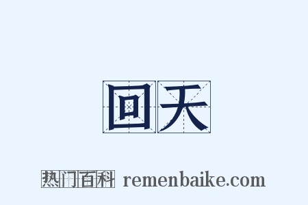 回天是什么意思的图片